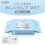 ネピア おしりセレブ ウェット WET 詰替え 60枚 × 10