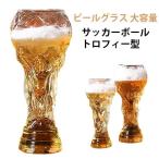 ビール グラス ビアジョッキ 大容量 サッカー カップ トロフィー型 ワールドカップ ビールグラス バー 居酒屋 酒器 おしゃれ パーティー 2026