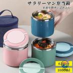 真空断熱スープジャー 630ml 1000ml 広口 保温保冷 スープコンテナー ランチジャー 弁当箱 サラリーマン おやつ お弁当 男女兼用 子供 オシャレ カレー スープ