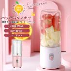 ジューサー ミキサー 小型 大容量 丸洗い ハンドミキサー 強動力 コードレス スムージー 野菜 果物 安い 一台多役 持ち運び 充電式 一人暮らし