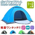 テント ポップアップテント フルクローズ サンシェードテント ワンタッチ ワイド 一人用 1人用 2人用 軽量 遮熱 アウトドア 防災 キャンプ