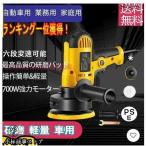 ポリッシャー 電動 サンダポリシャー 車 研磨機 電動 125mm 700W強力モーター 六段変速 サンダポリシャー 操作簡単 研磨 軽量 車用 車磨き 家庭用
