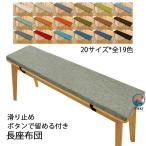 長座布団 20 サイズ ベンチ用座布団 ベンチシートクッション 玄関ベンチ お尻痛くない スポンジパッド チェアパッド ロングクッション 無地 着脱式 長方形
