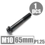64チタン合金ボルト M10×65mm P1.25 細目 フランジボルト ゆうパケット対応 ブラック 黒 Ti-6Al-4V