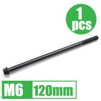 64チタン合金ボルト M6×120mm P1.0 1本 テーパーキャップ ゆうパケット対応 ブラック 黒 Ti-6Al-4V
