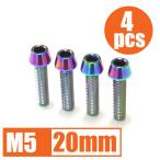 64 titanium сплав болт M5×20mm P0.8 4 шт. комплект конус колпак .. пачка соответствует жарение цвет есть Ti-6Al-4V