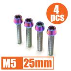 64 titanium сплав болт M5×25mm P0.8 4 шт. комплект конус колпак .. пачка соответствует жарение цвет есть Ti-6Al-4V
