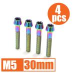 64 titanium сплав болт M5×30mm P0.8 4 шт. комплект конус колпак .. пачка соответствует жарение цвет есть Ti-6Al-4V