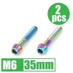 64 titanium сплав болт M6×35mm P1.0 2 шт. комплект конус колпак .. пачка соответствует жарение цвет есть Ti-6Al-4V