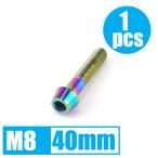64 titanium сплав болт M8×40mm P1.25 конус колпак .. пачка соответствует жарение цвет есть Ti-6Al-4V