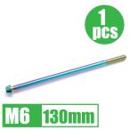 64 titanium сплав болт M6×130mm P1.0 1 шт. конус колпак .. пачка соответствует жарение цвет есть Ti-6Al-4V