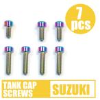 64 titanium alloy made tanker cap bolt Suzuki 7 hole roasting color Rainbow Inazuma Hayabusa GS1200SS GSX1400 GSX-R1000 SV1000 GSX1100S
