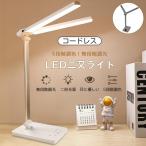 【二倍光源】デスクライト コードレス LED 学習机 おしゃれ 目に優しい スタンドライト 明るい 充電式 電気スタンド 学習用 ナイトライト 卓上led 北欧 勉強机