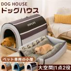 犬小屋 ペットベッド 犬ハウス ドー