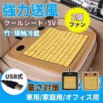 ドライブ快適 クールファンシート 車 竹製 ひんやり 大風量ファン付き エアーカーシート カバー 強力送風 空調シート 接触冷感 USB カークッション 冷却マット