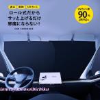 サンシェード 車 フロント カーサンシェード ロール式 スクリーン 車用 日除け 日よけ 遮光 紫外線カット カー用品 便利グッズ 軽自動車 フロントガラス カバー