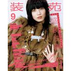 装苑 2025年9月号 表紙:小松菜奈