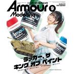 Armour Modelling( armor -mote кольцо ) 2026 год 9 месяц номер обложка : восток ...