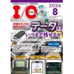 I/O　2026年8月号　記録メディアの限界を探る データはいつまで残せるか