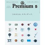 &Premium(アンド プレミアム) 2026年5月号[これからの、スタンダード。]