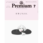 &Premium(アンド プレミアム) 2026年7月号[仕事と生き方。]