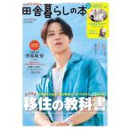 田舎暮らしの本  2026年10月号　表紙：與那城 奨（JO1）