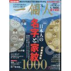 一個人(いっこじん) 2024年 03 月号 特集：地名の謎と歴史