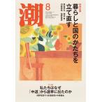 月刊「潮」2026年8月号