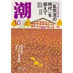 月刊「潮」2025年10月号