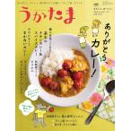 うかたま 2026年7月(夏号)・83号　ありがとう、カレー!
