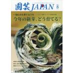  садоводство Japan 2025 год 8 месяц номер 