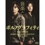 音楽と人 2026年10月号【表紙: ポルノグラフィティ】