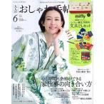大人のおしゃれ手帖 2025年6月号　表紙：木村佳乃　【付録】文具セット（ミッフィー）
