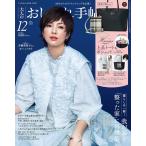 大人のおしゃれ手帖 2022年 12月号