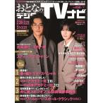 おとなのデジタルTVナビ関西版 2026