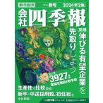 会社四季報 2024年2集・春号 特集：来期伸びる有望企業を先取りしよう