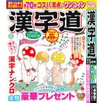 漢字道 2026年11月号