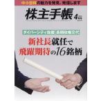 株主手帳 2024年 04 月号 特集：新社長就任で飛躍期待の16銘柄