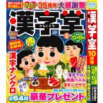 漢字堂　 2026年10月号