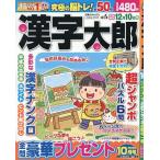 漢字太郎　2026年10月号
