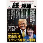 紙の爆弾 2026年6月号