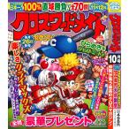 クロスワードメイト 2026年10月号