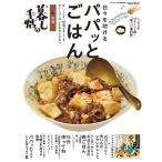 別冊暮しの手帖   日々を助けるパパッとごはん　2026年7月号