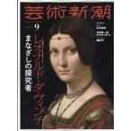 芸術新潮　2026年9月号　レオナルド・ダ・ヴィンチ まなざしの探究者
