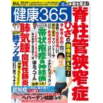 『健康365』2023年12月号 特集：黒プラチナ