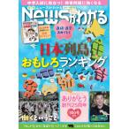 月刊ニュースがわかる 2024年4月号 特集：日本列島おもしろランキング