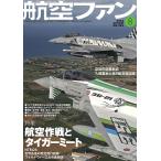 航空ファン　2026年8月号