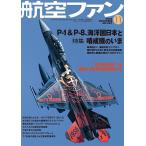 航空ファン　2026年11月号