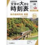 文字の大きな時刻表 2026年秋号  2026年9月号