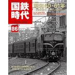 国鉄時代 2026年8月号 Vol.86